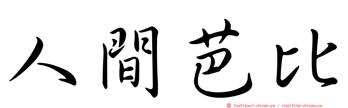 人間芭比