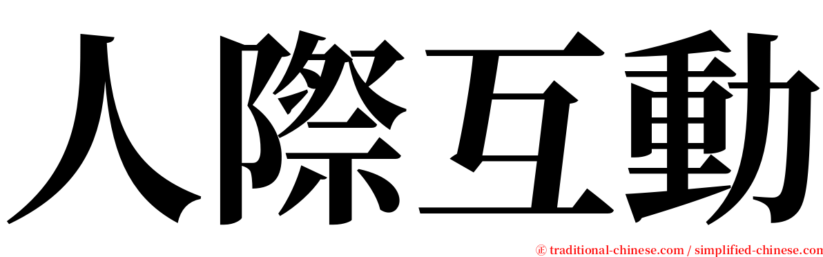 人際互動 serif font