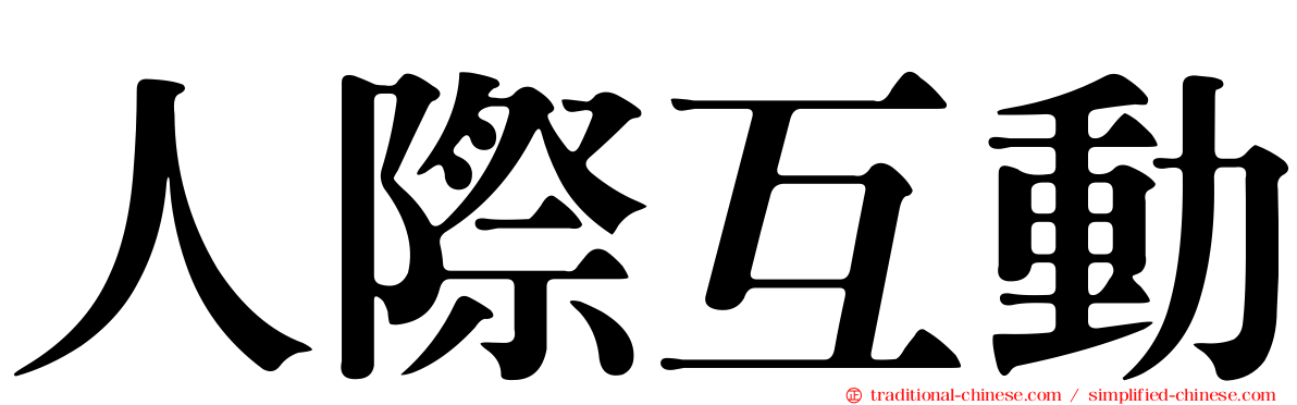 人際互動