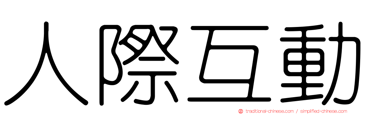 人際互動