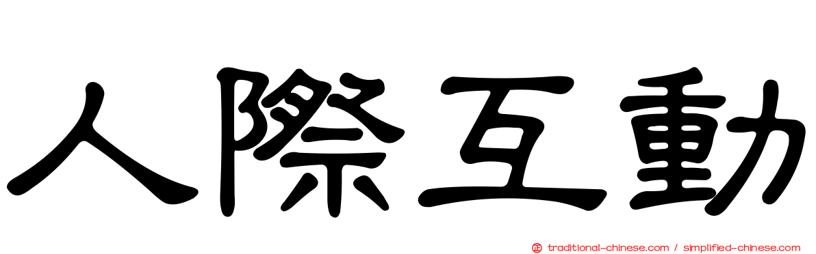 人際互動