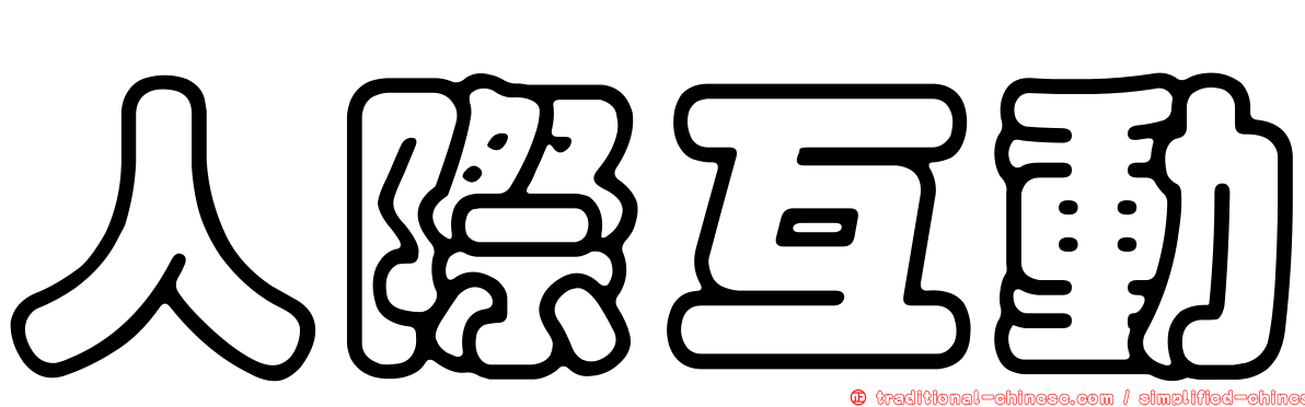 人際互動