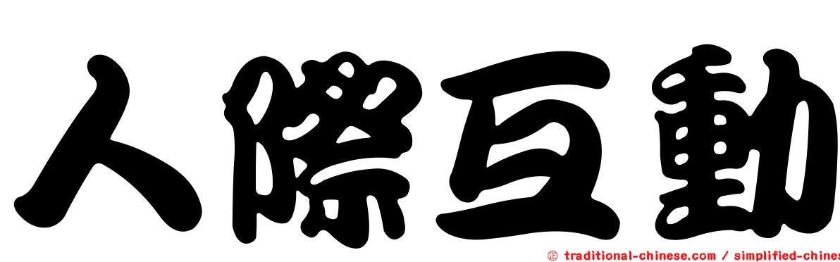 人際互動