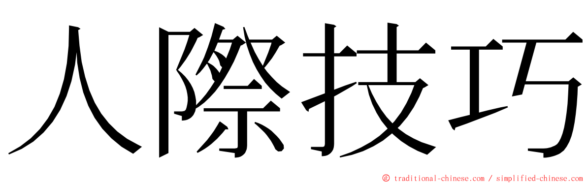 人際技巧 ming font