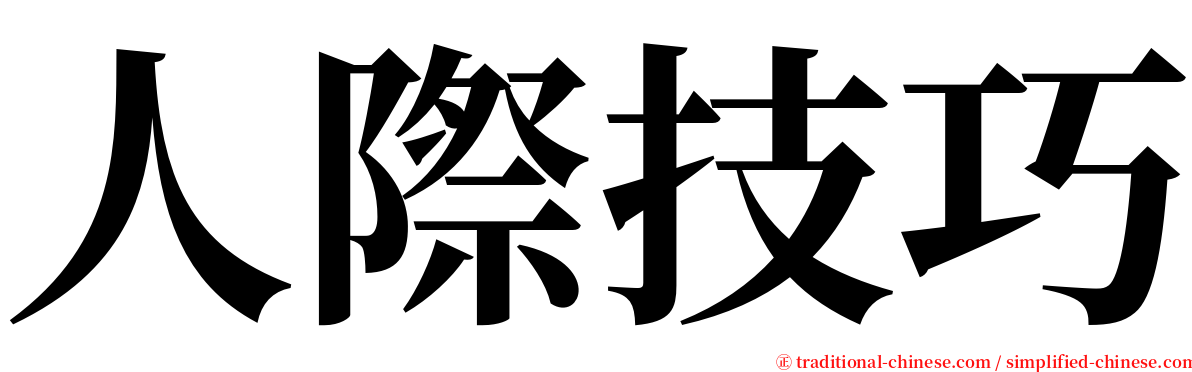 人際技巧 serif font