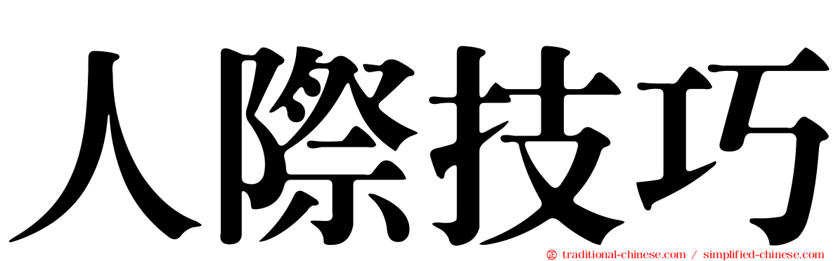 人際技巧