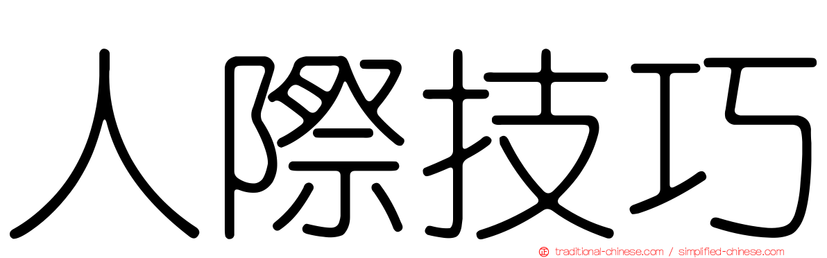 人際技巧