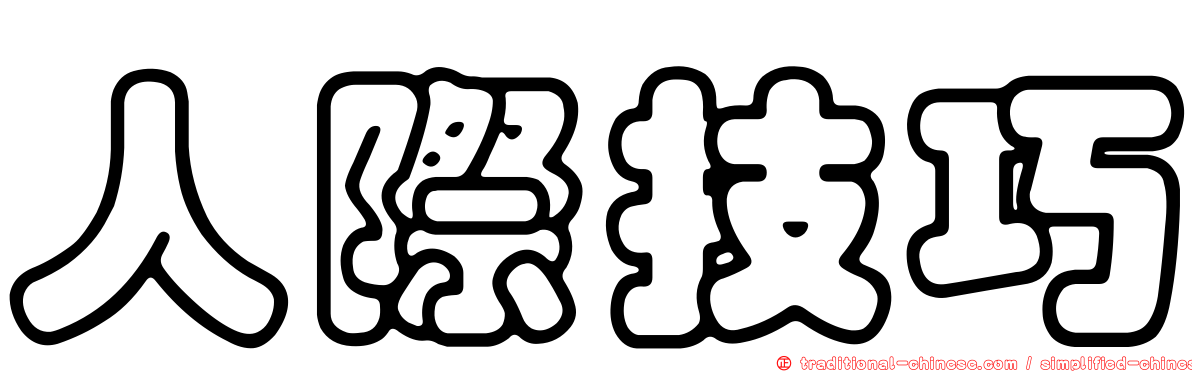 人際技巧