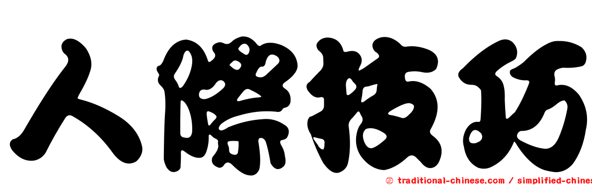 人際技巧
