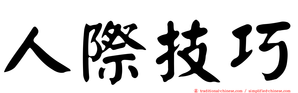 人際技巧