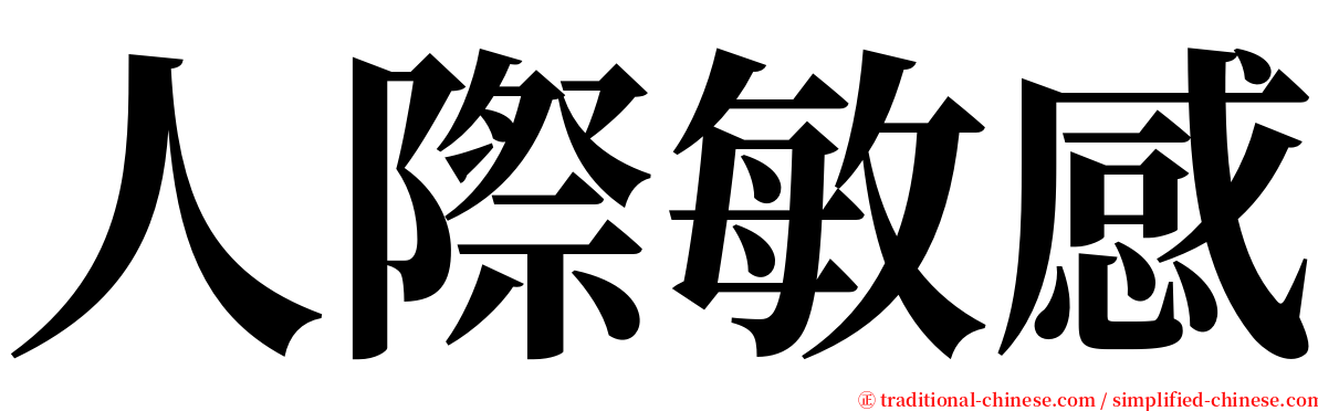 人際敏感 serif font