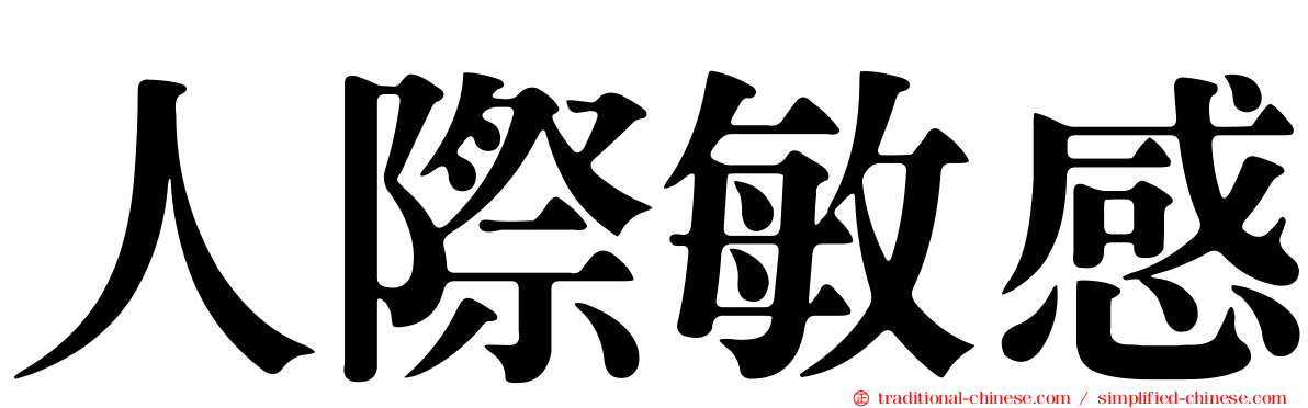 人際敏感