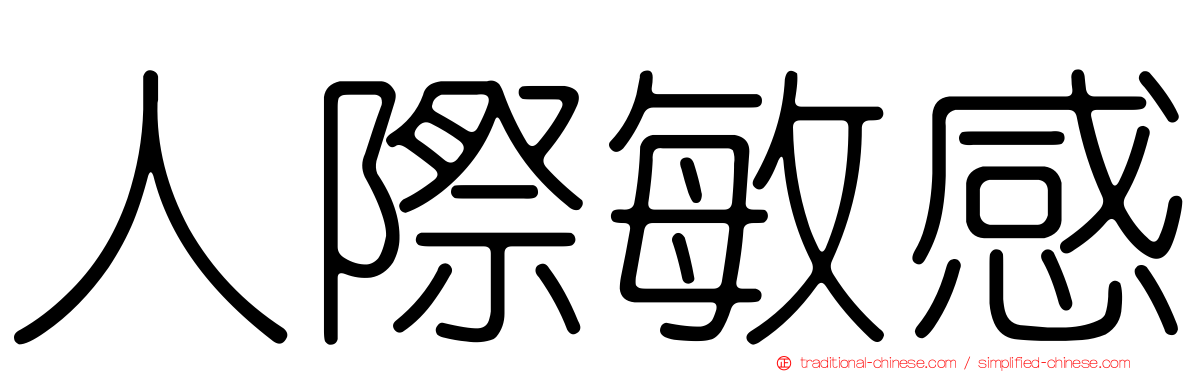 人際敏感