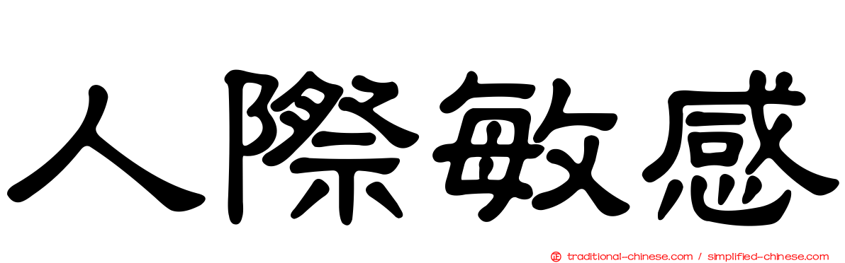 人際敏感
