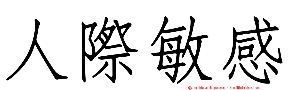 人際敏感