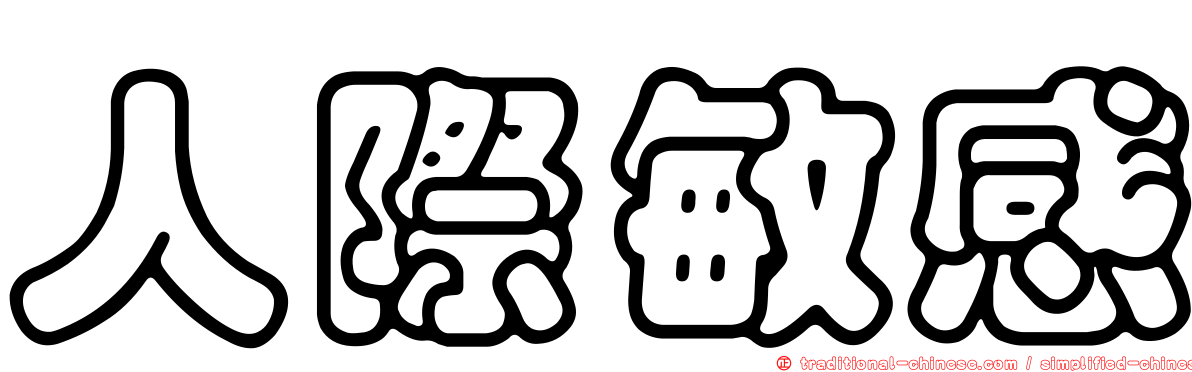 人際敏感