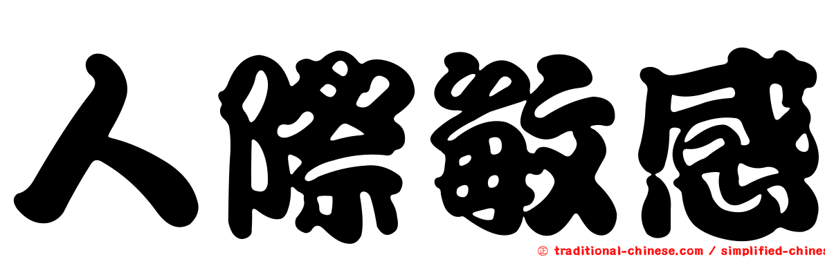 人際敏感