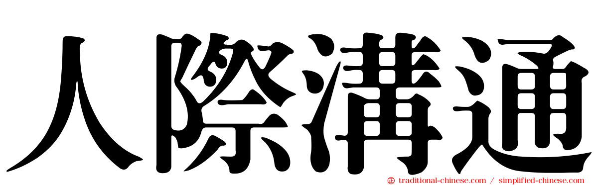 人際溝通