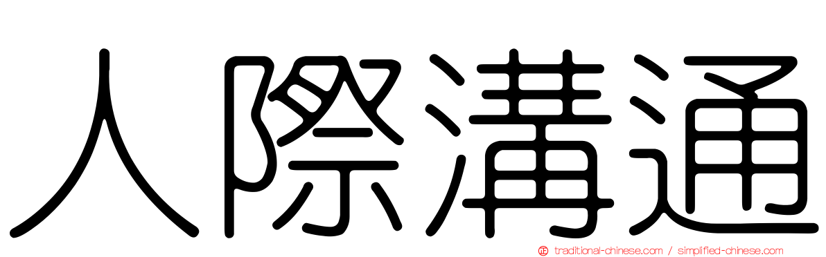 人際溝通