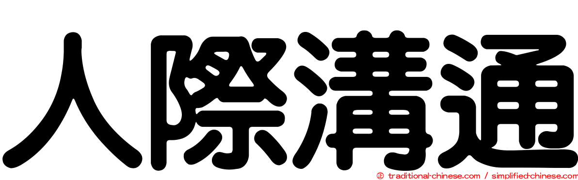 人際溝通