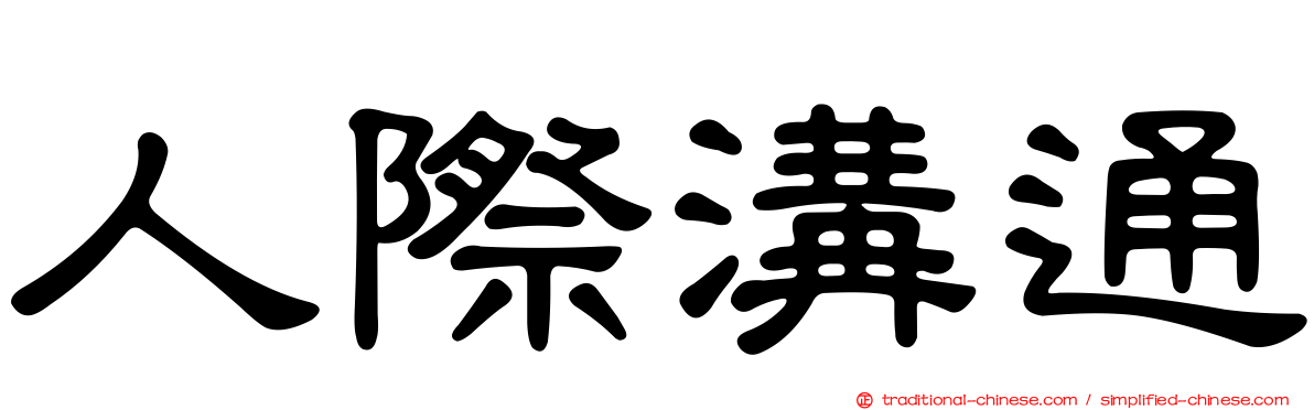 人際溝通