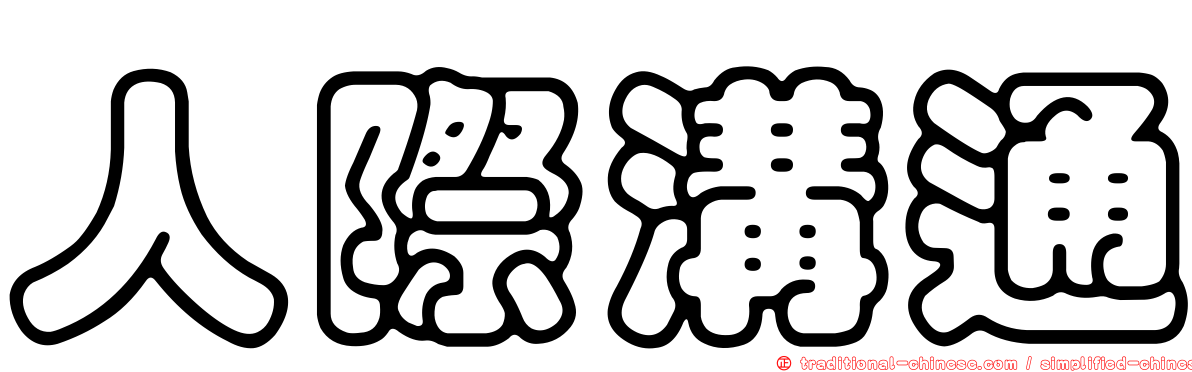 人際溝通