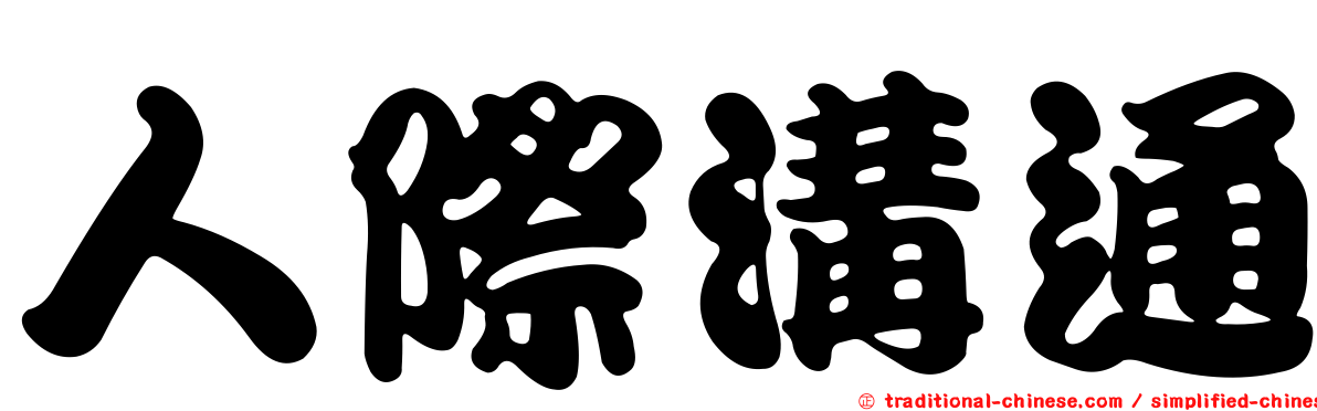 人際溝通