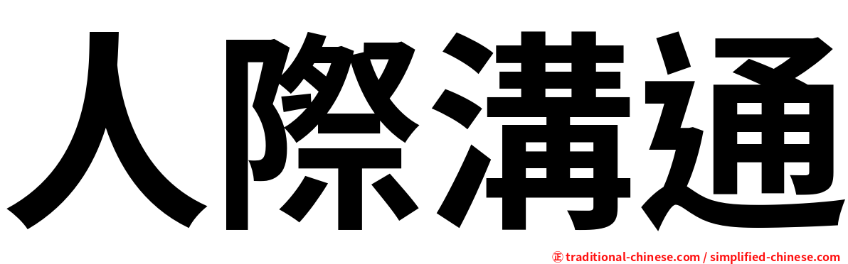 人際溝通