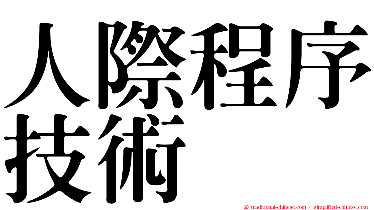 人際程序技術