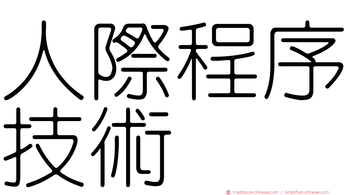 人際程序技術