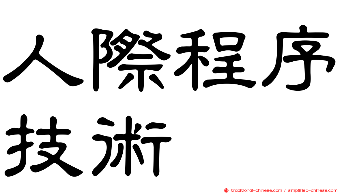 人際程序技術