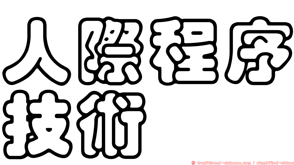 人際程序技術