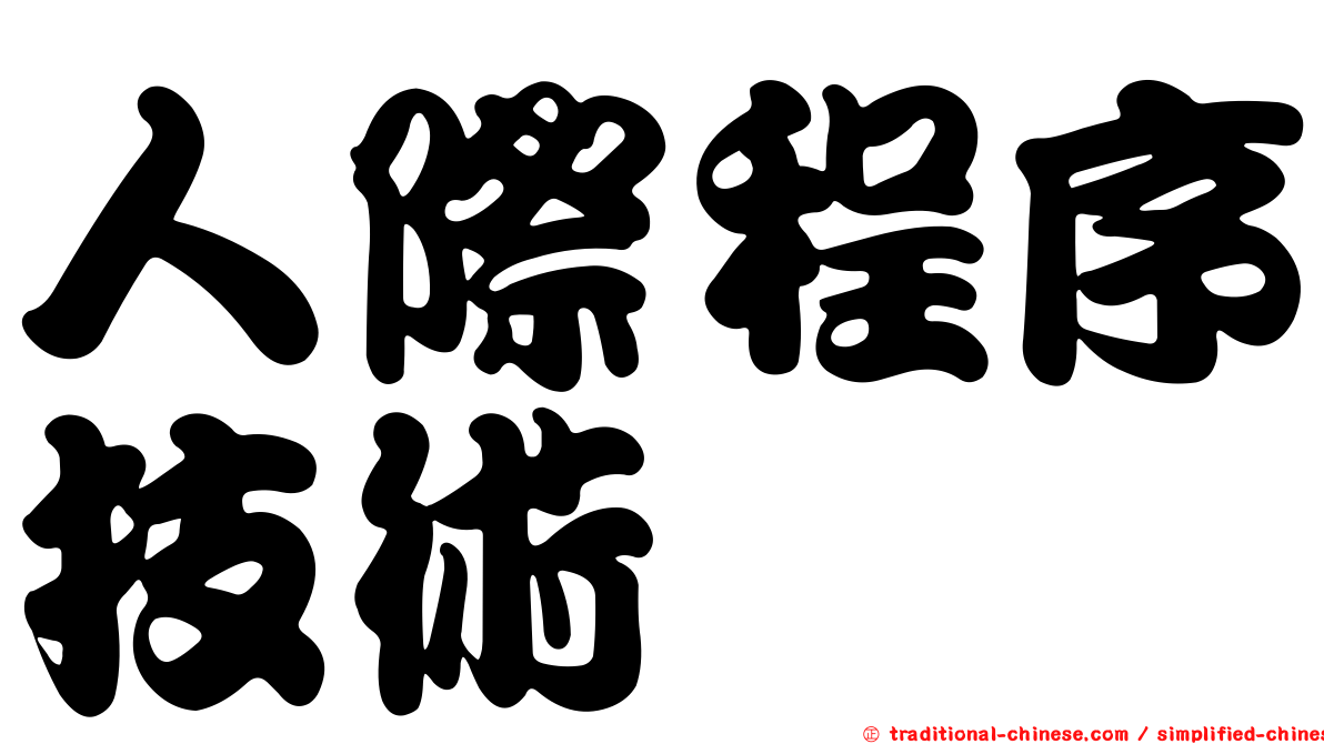 人際程序技術