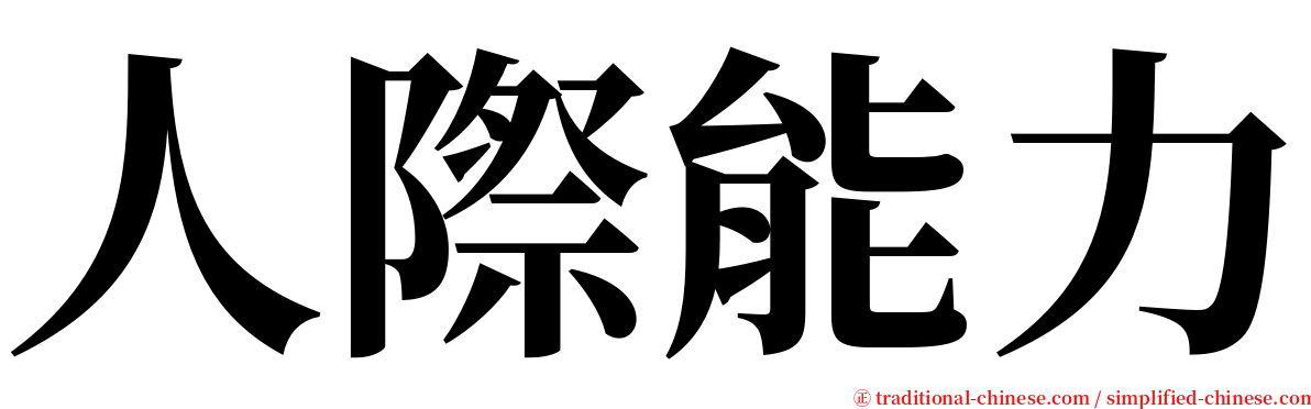 人際能力 serif font