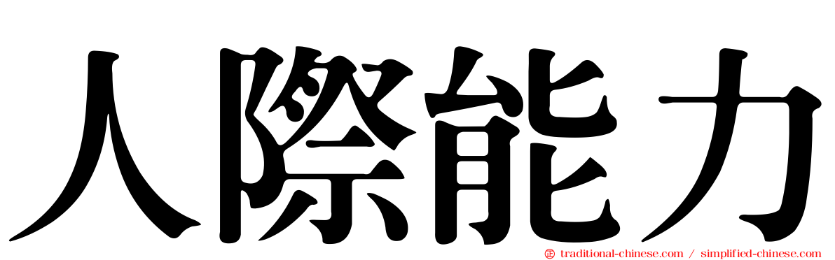 人際能力