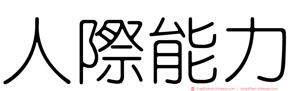 人際能力