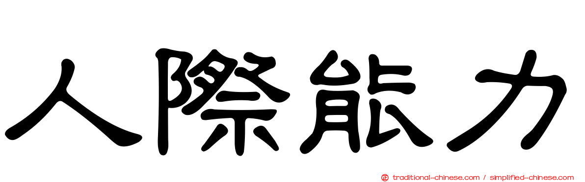 人際能力