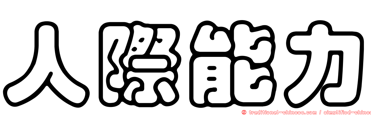 人際能力