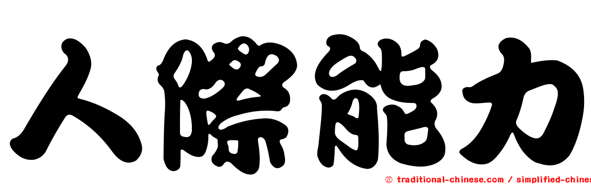 人際能力