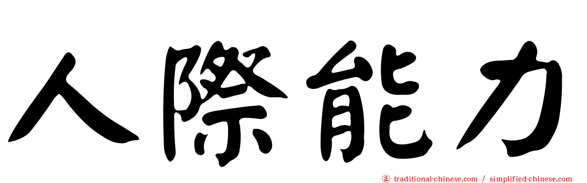 人際能力