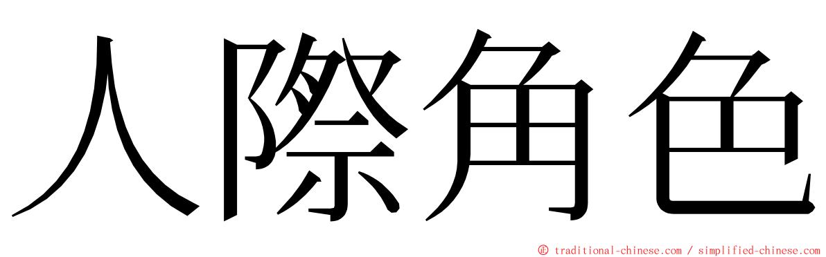 人際角色 ming font