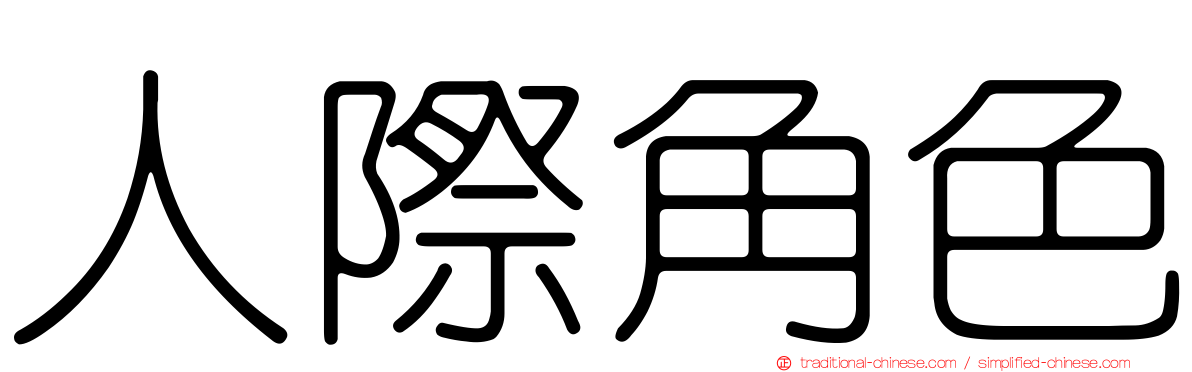 人際角色