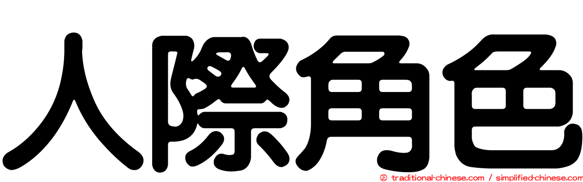人際角色