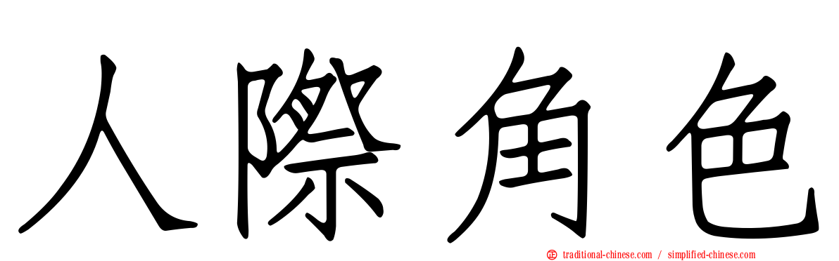 人際角色