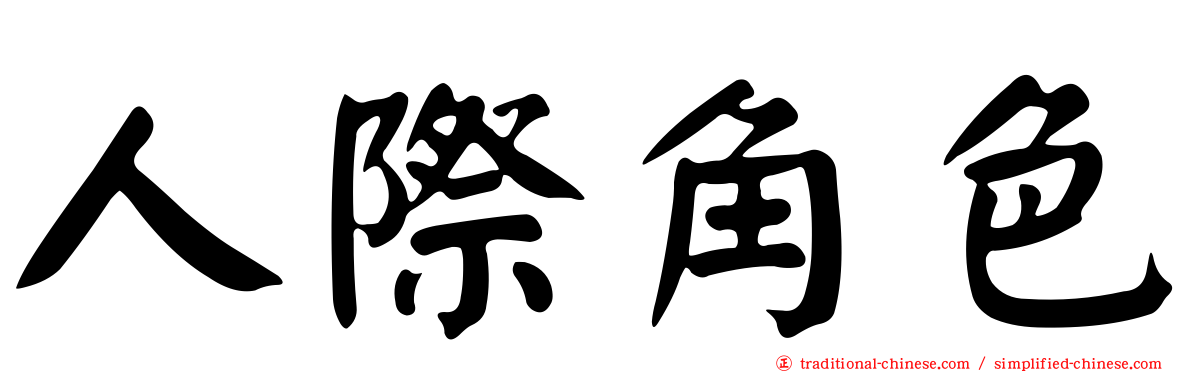 人際角色