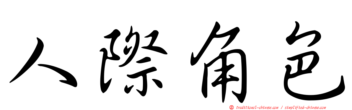 人際角色