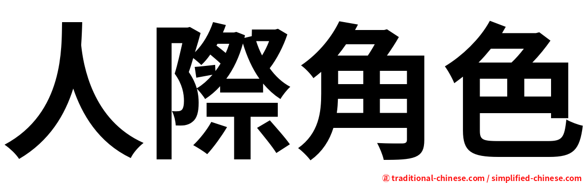 人際角色
