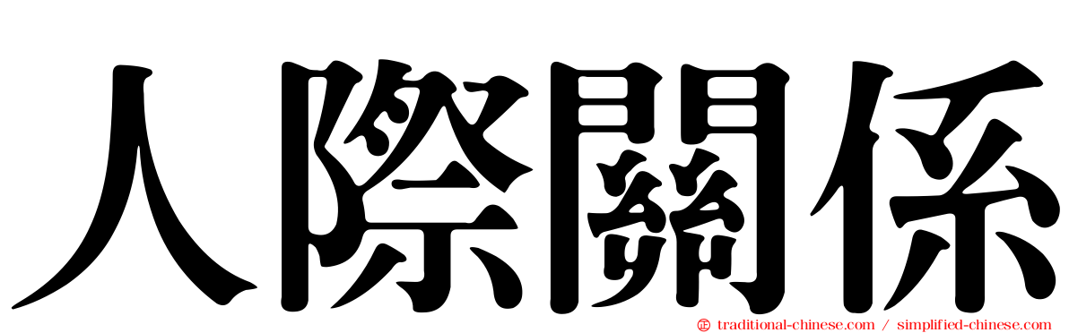 人際關係