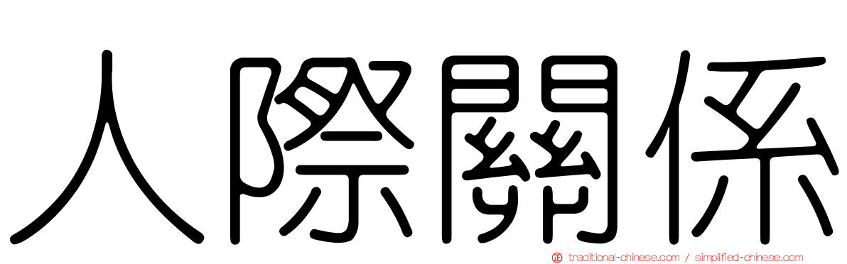 人際關係