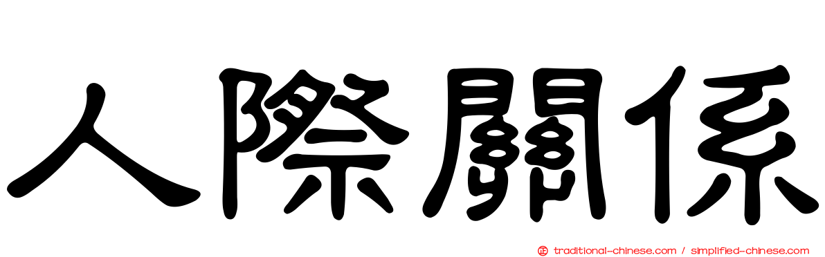 人際關係